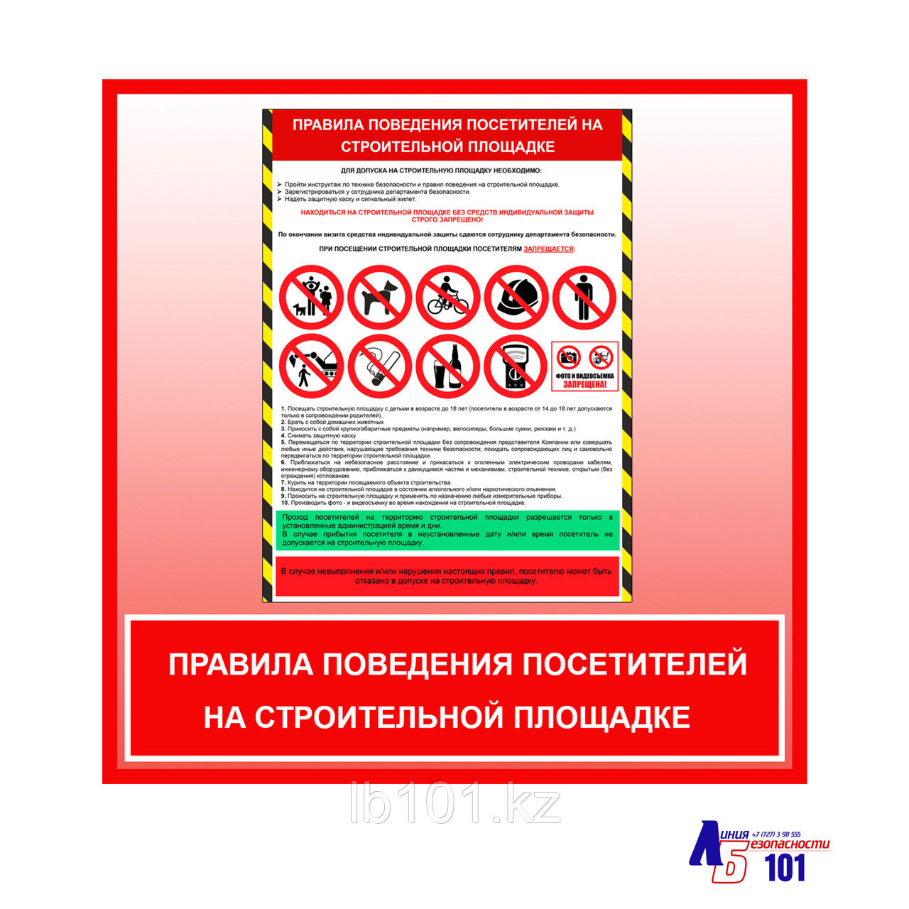 Плакат "Правила поведения посетителей на строительной площадке"
