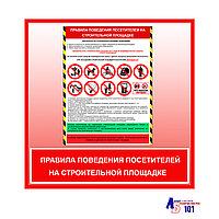 Плакат "Правила поведения посетителей на строительной площадке"