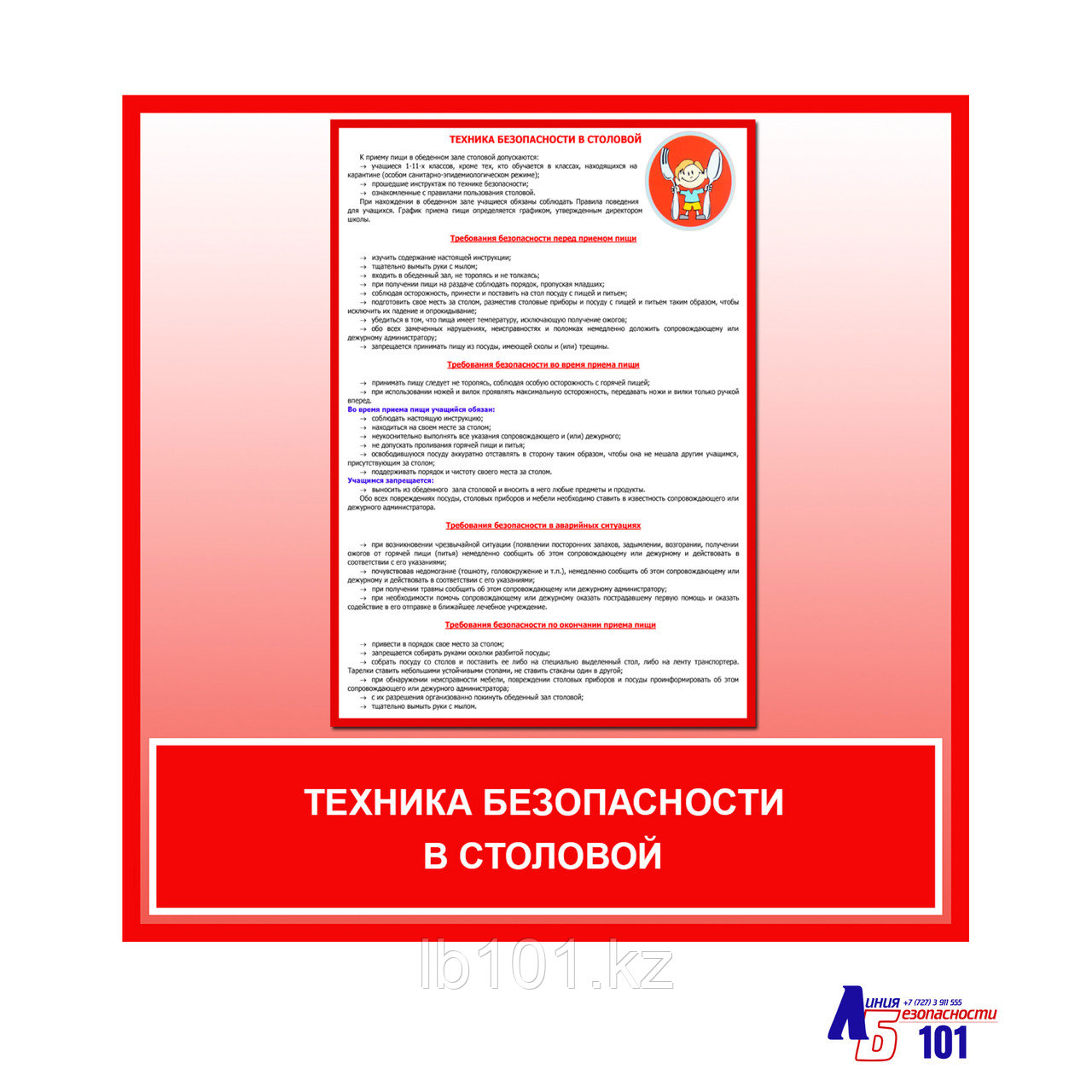 Плакат "Техника безопасности в столовой"