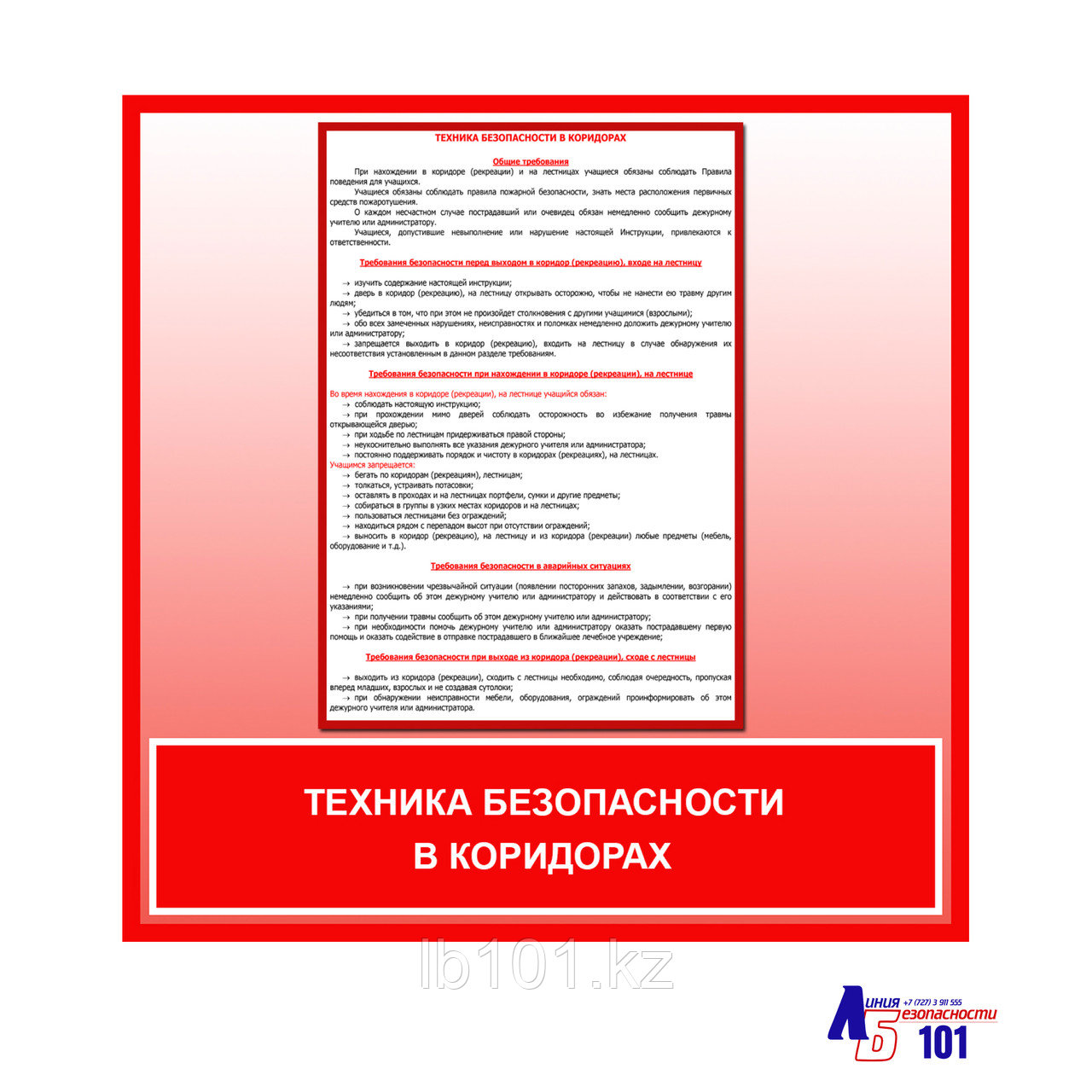 Плакат "Техника безопасности в коридорах", фото 1