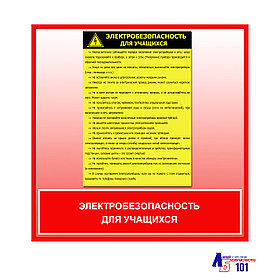 Плакат "Электробезопасность для учащихся"