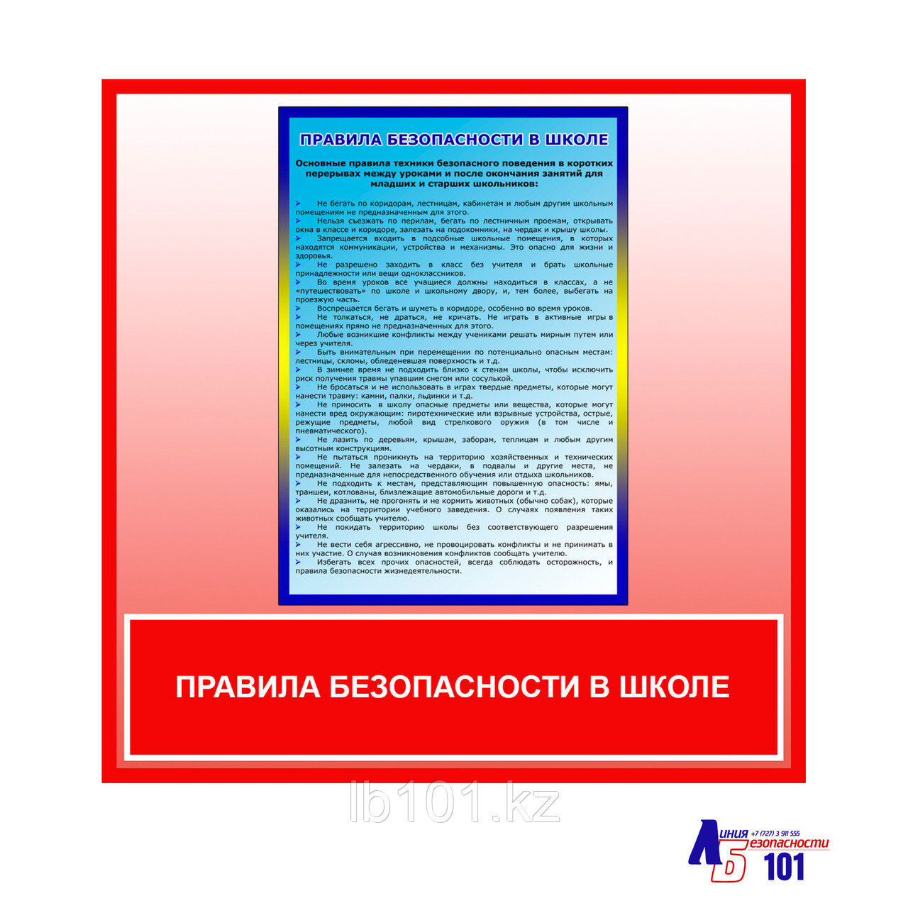 Плакат "Правила безопасности в школе"