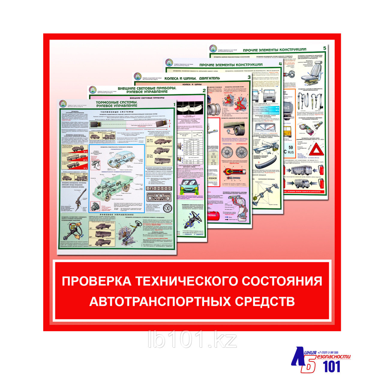 Плакаты "Проверка технического состояния автотранспортных средств"