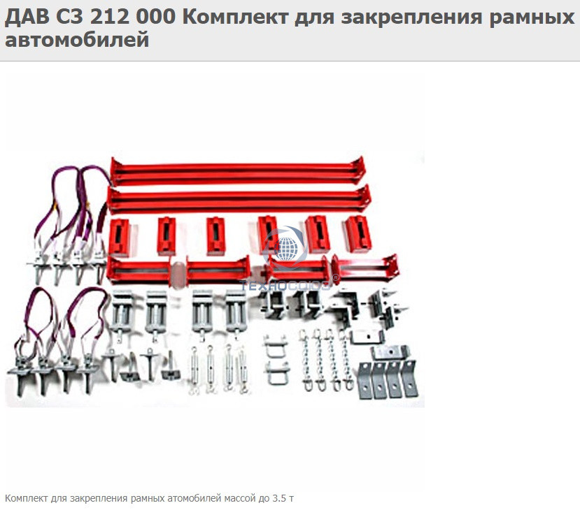 ДАВ С3 212 000 Комплект для закрепления рамных автомобилей - фото 1 - id-p83111112