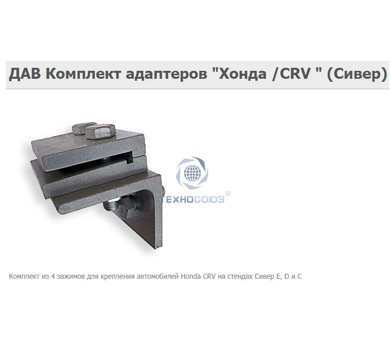 Комплект адаптеров ДАВ HONDA-CRV - фото 1 - id-p83109899
