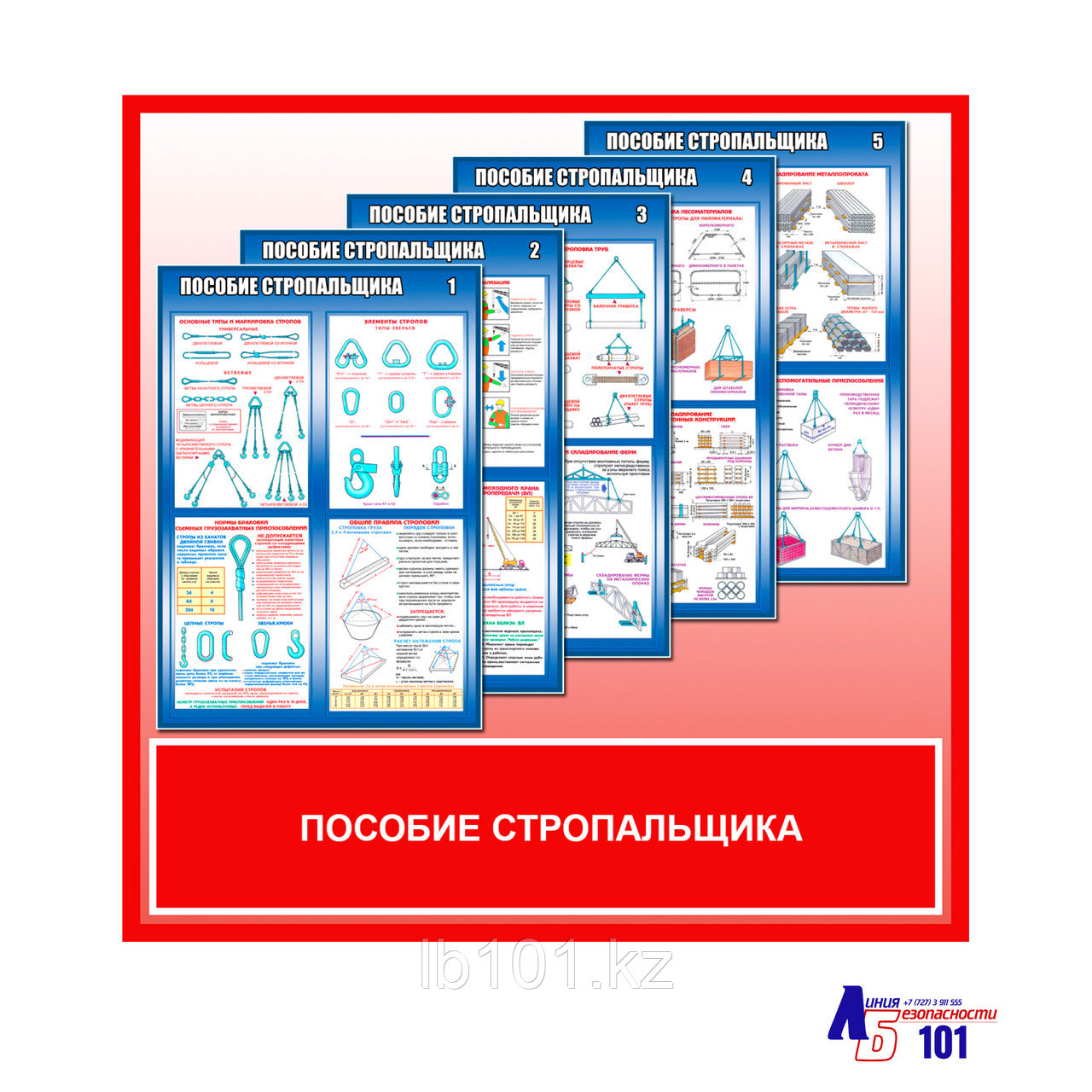 Плакаты "Пособие стропальщика"
