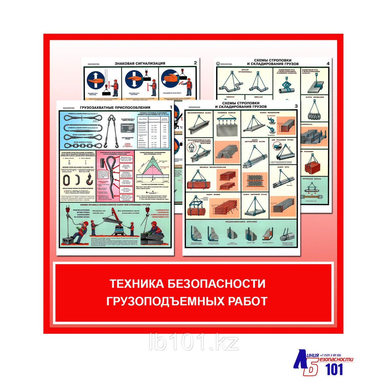 Плакаты "Техника безопасности грузоподъемных работ"