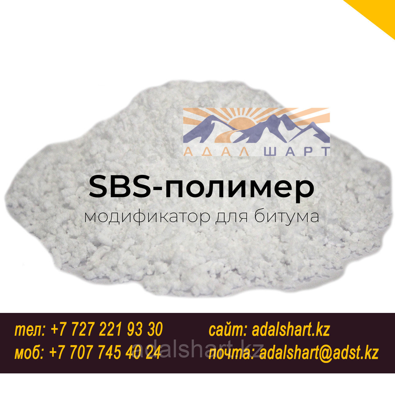 SBS-полимер, модификатор для битума - фото 2 - id-p85960580