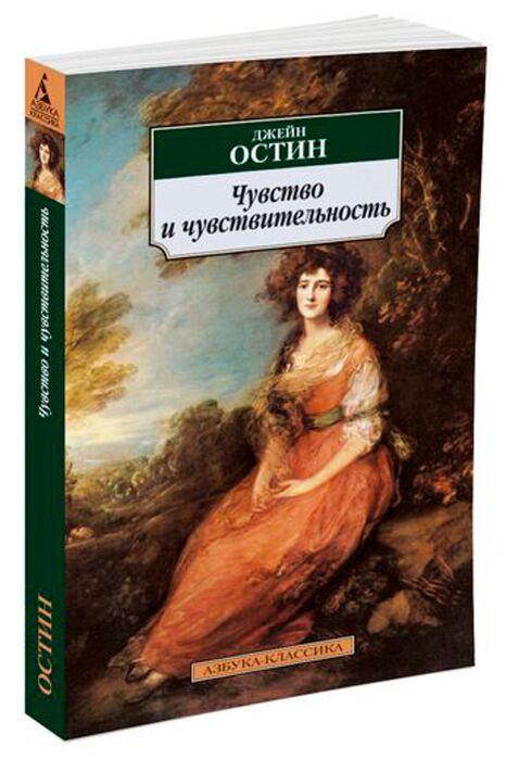 Остин Дж.: Чувство и чувствительность