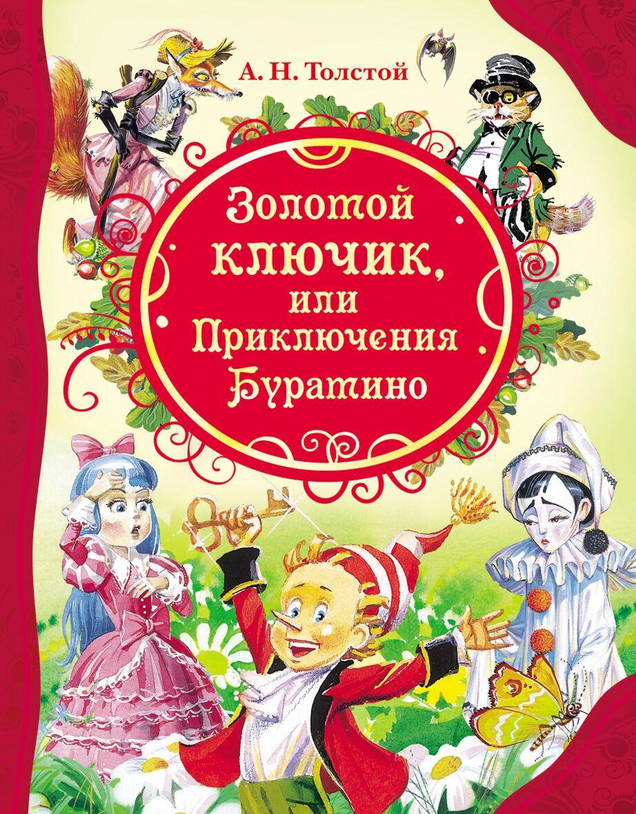 Толстой А. Н.: Золотой ключик