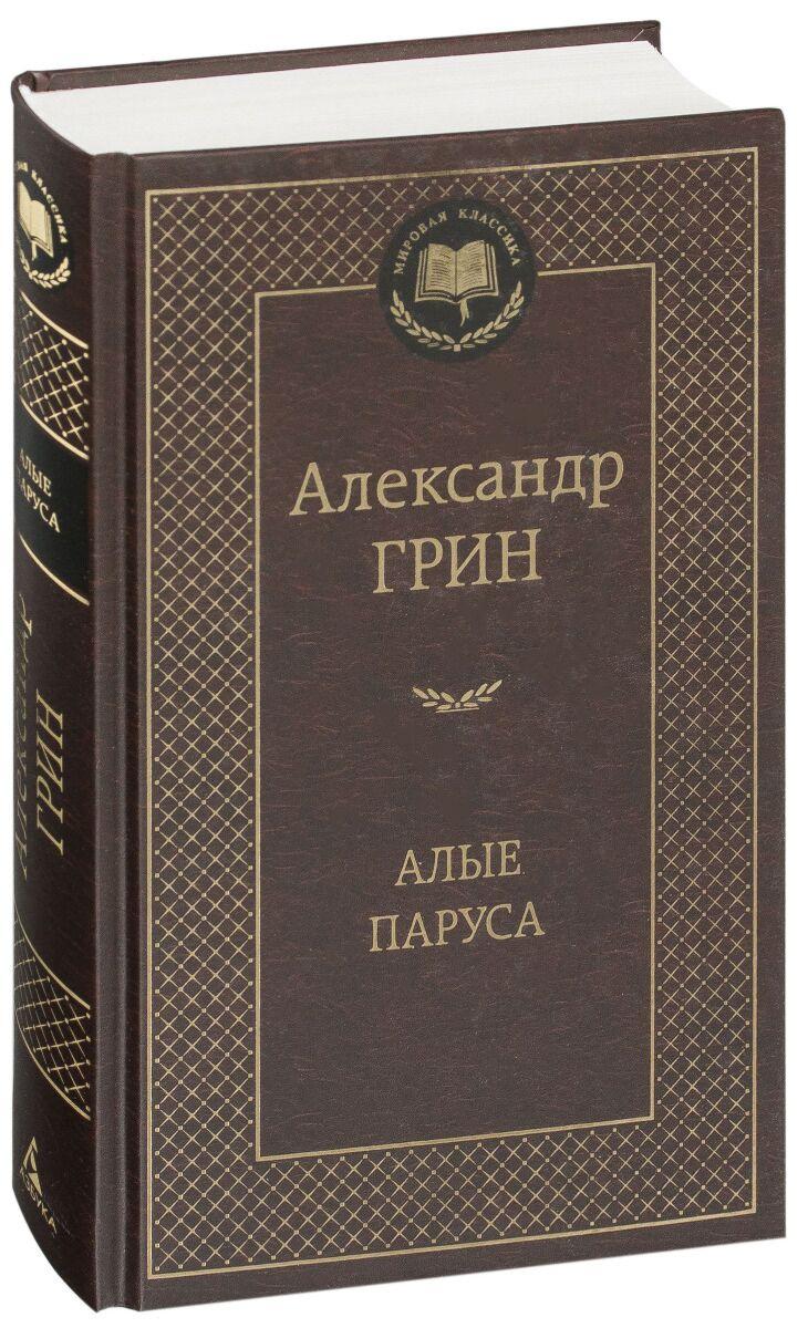 Грин А. С.: Алые паруса