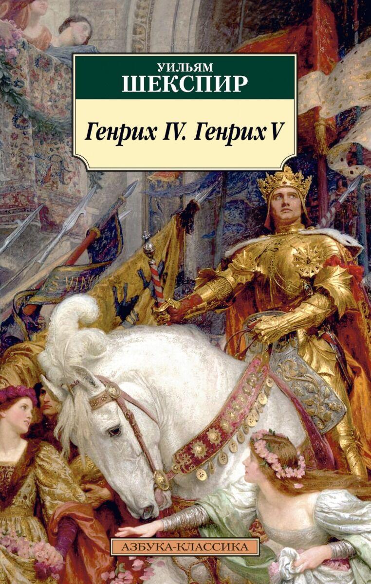 Шекспир У.: Генрих IV. Генрих V