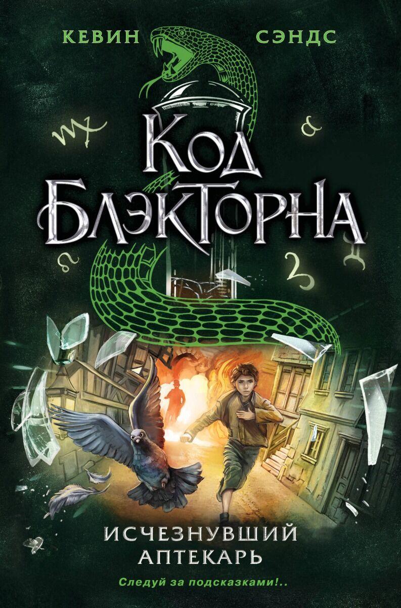 Сэндс К.: Исчезнувший аптекарь (#1)