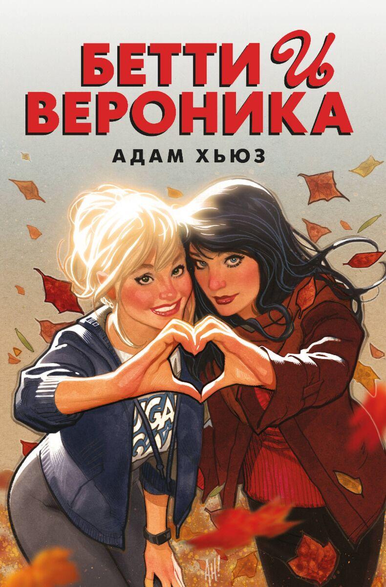 Хьюз А.: Бетти и Вероника