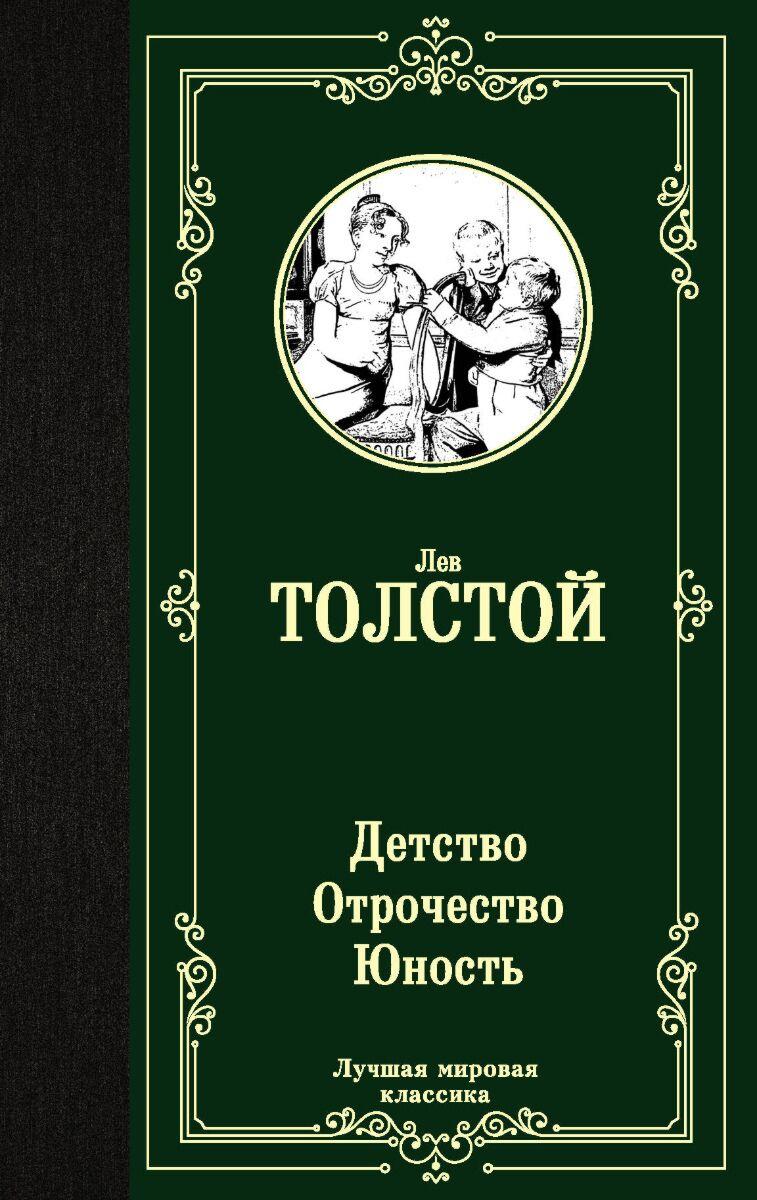 Толстой Л. Н.: Детство. Отрочество. Юность