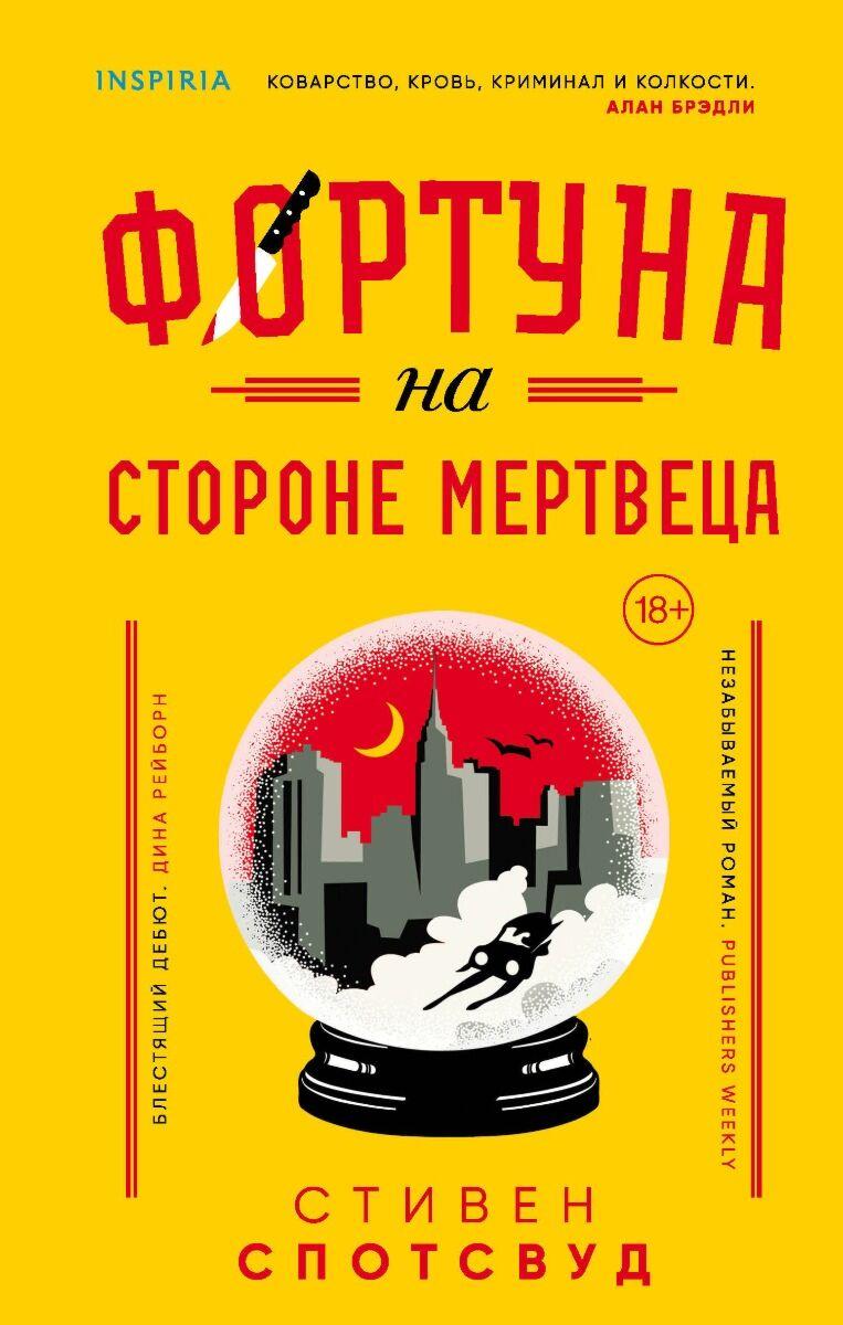 Спотсвуд С.: Фортуна на стороне мертвеца