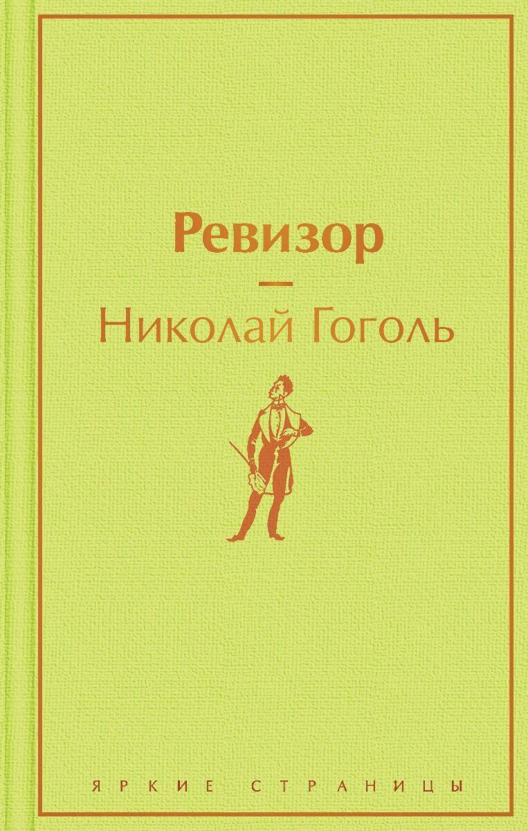 Гоголь Н. В.: Ревизор