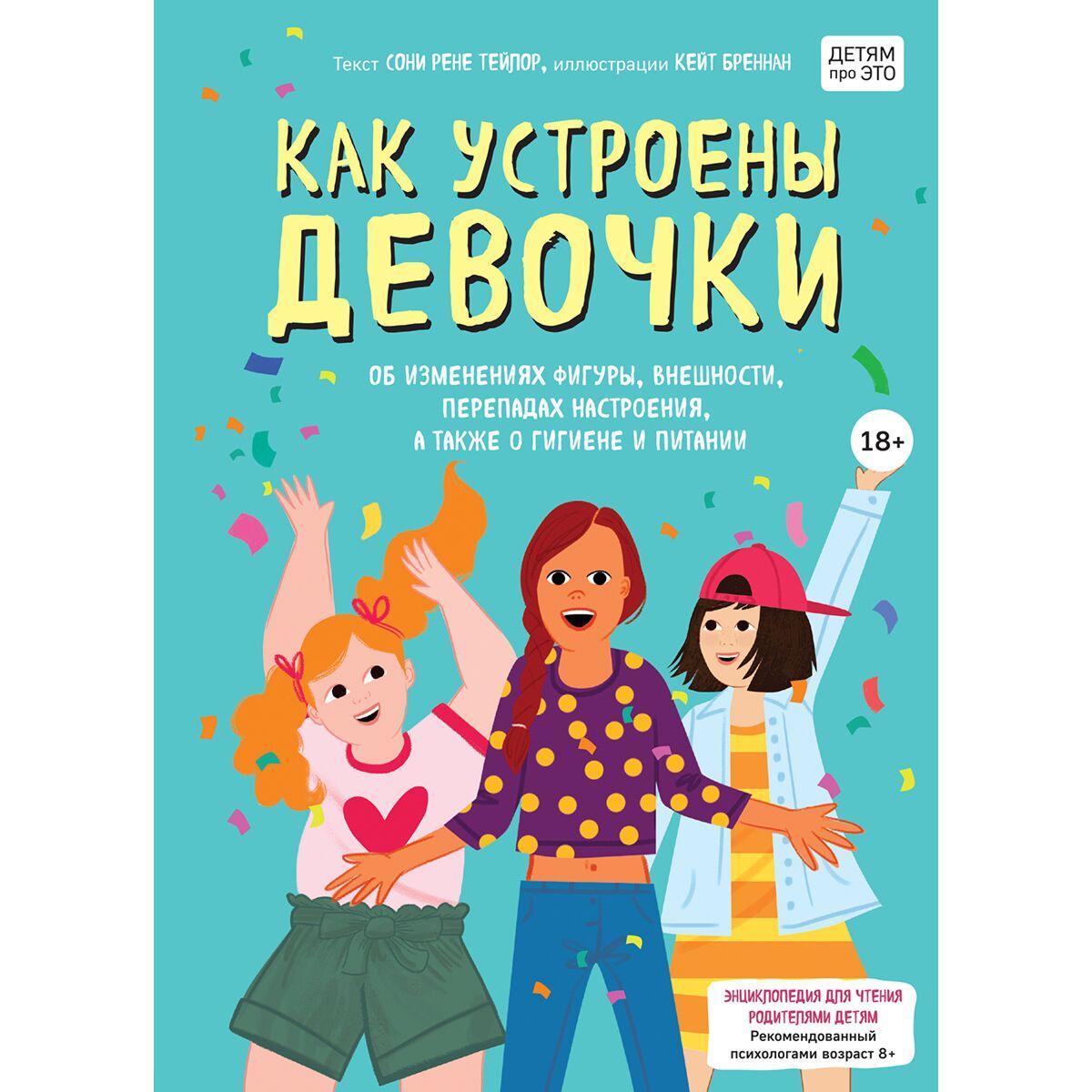 Тейлор С. Р., Бреннан К.: Как устроены девочки. Об изменениях фигуры, внешности, перепадах настроения, а также