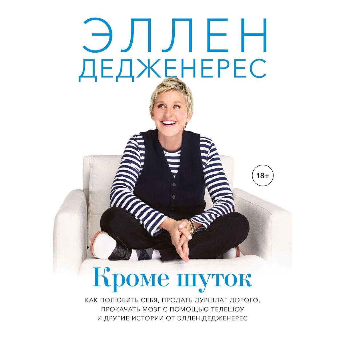 Дедженерес Э.: Кроме шуток. Как полюбить себя, продать дуршлаг дорого, прокачать мозг с помощью телешоу и