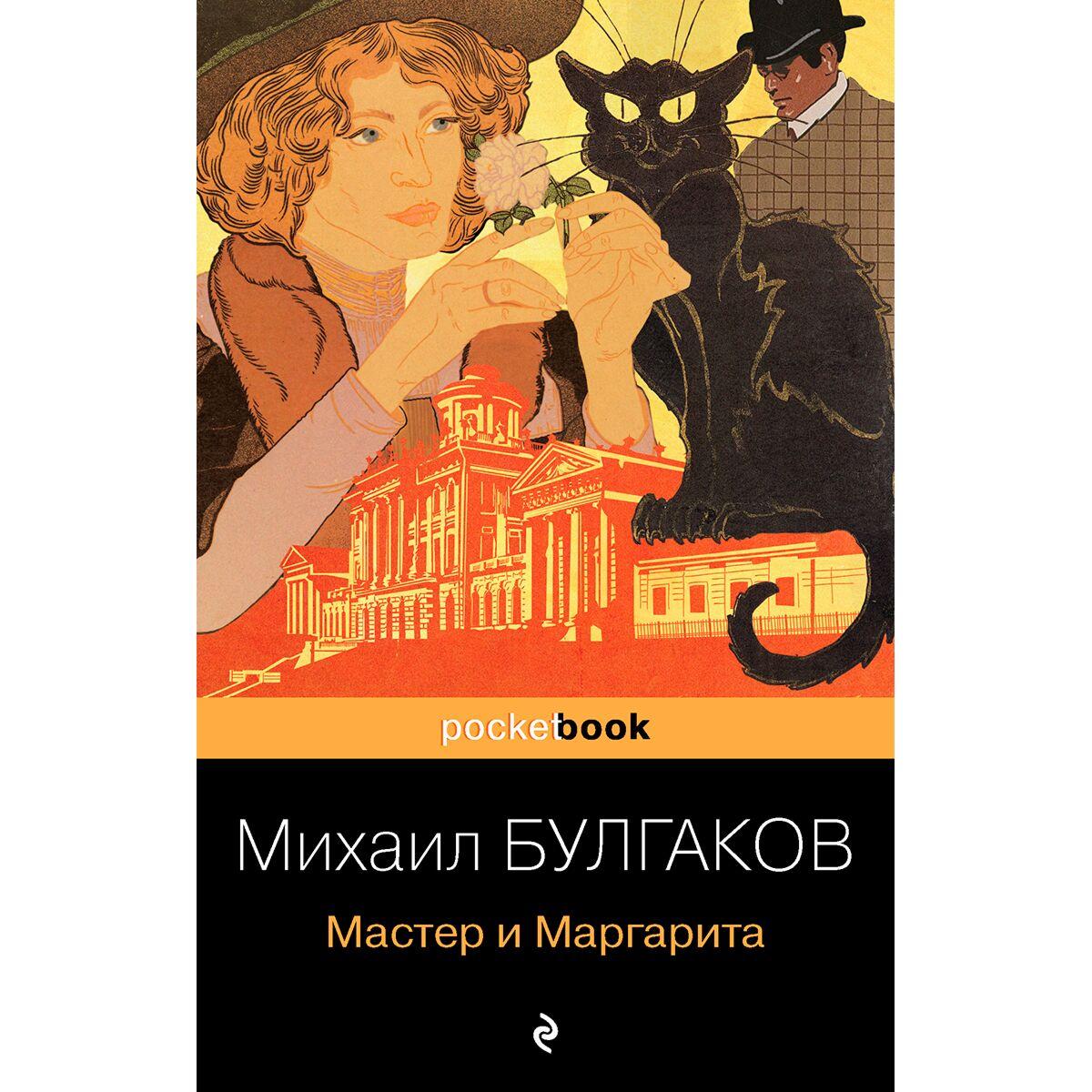 Булгаков М. А.: Мастер и Маргарита