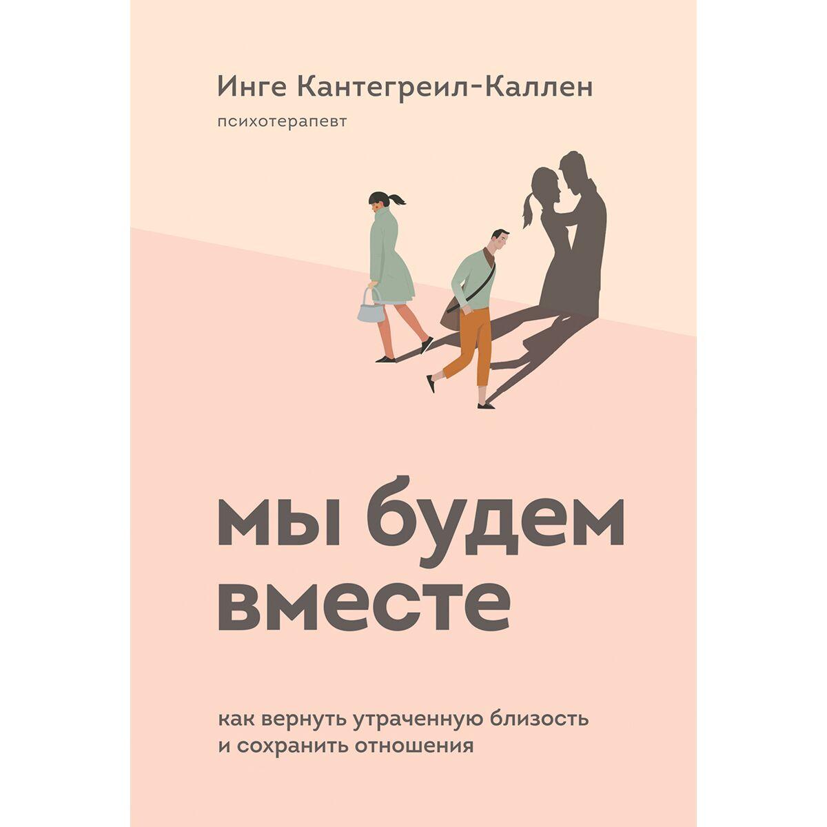 Кантегреил-Каллен И.: Мы будем вместе. Как вернуть утраченную близость и сохранить отношения
