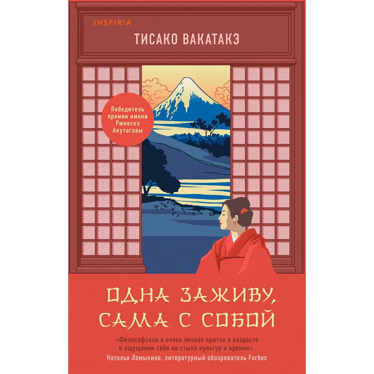 Вакатакэ Т.: Одна заживу, сама с собой