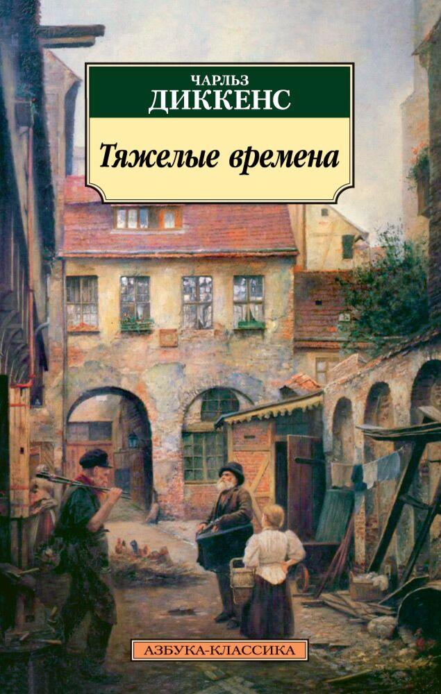 Диккенс Ч.: Тяжелые времена