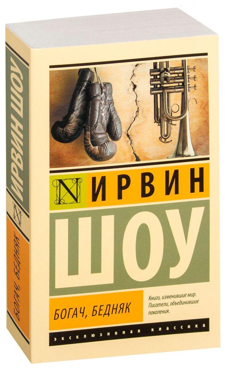 Шоу И.: Богач, бедняк