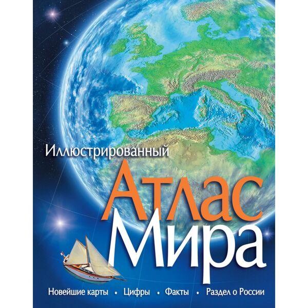 Атлас Мира (Иллюстрированный атлас)