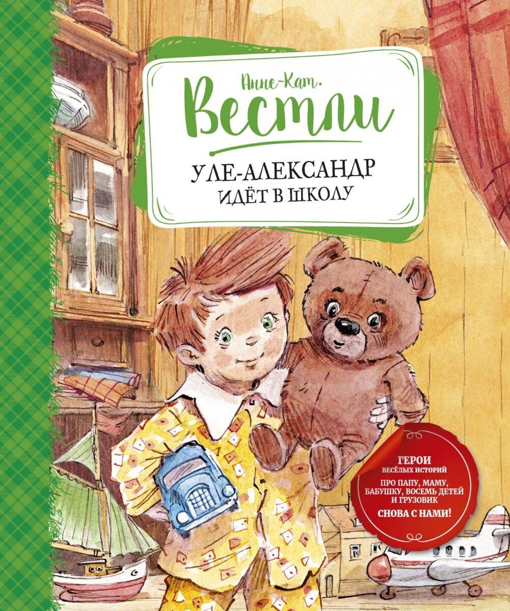 Вестли А.-К.: Уле-Александр идёт в школу