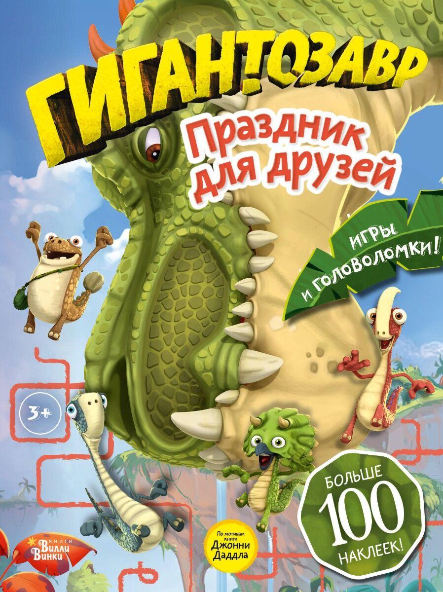 Долматова Т. В.: Гигантозавр. Праздник для друзей