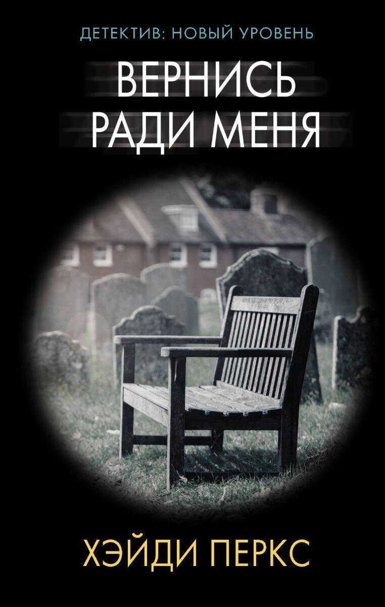 Перкс Х.: Вернись ради меня