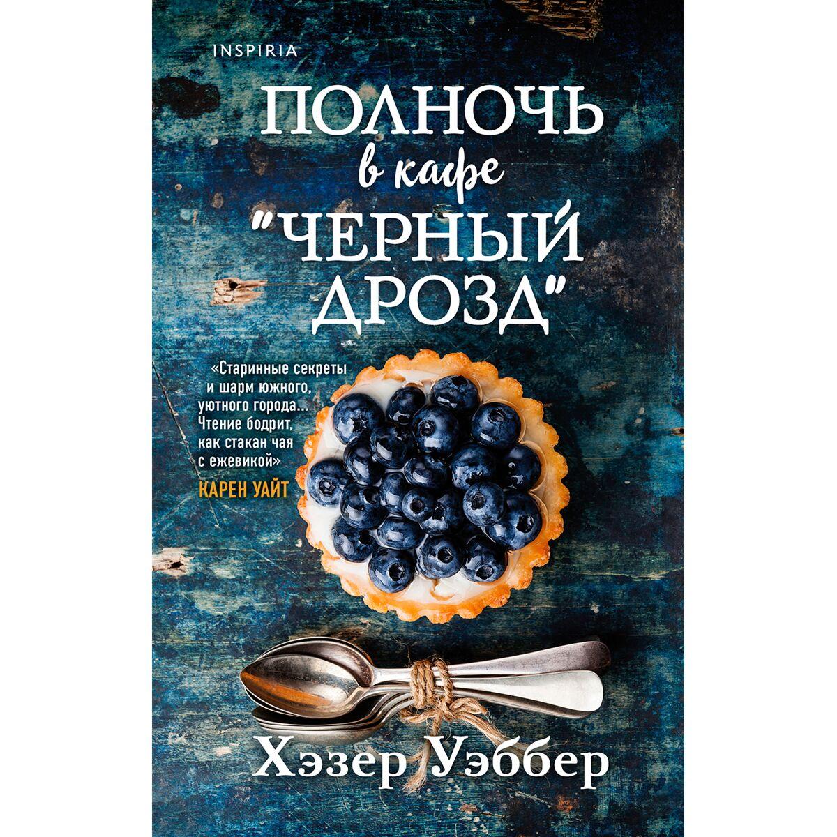 Уэббер Х.: Полночь в кафе "Черный дрозд"