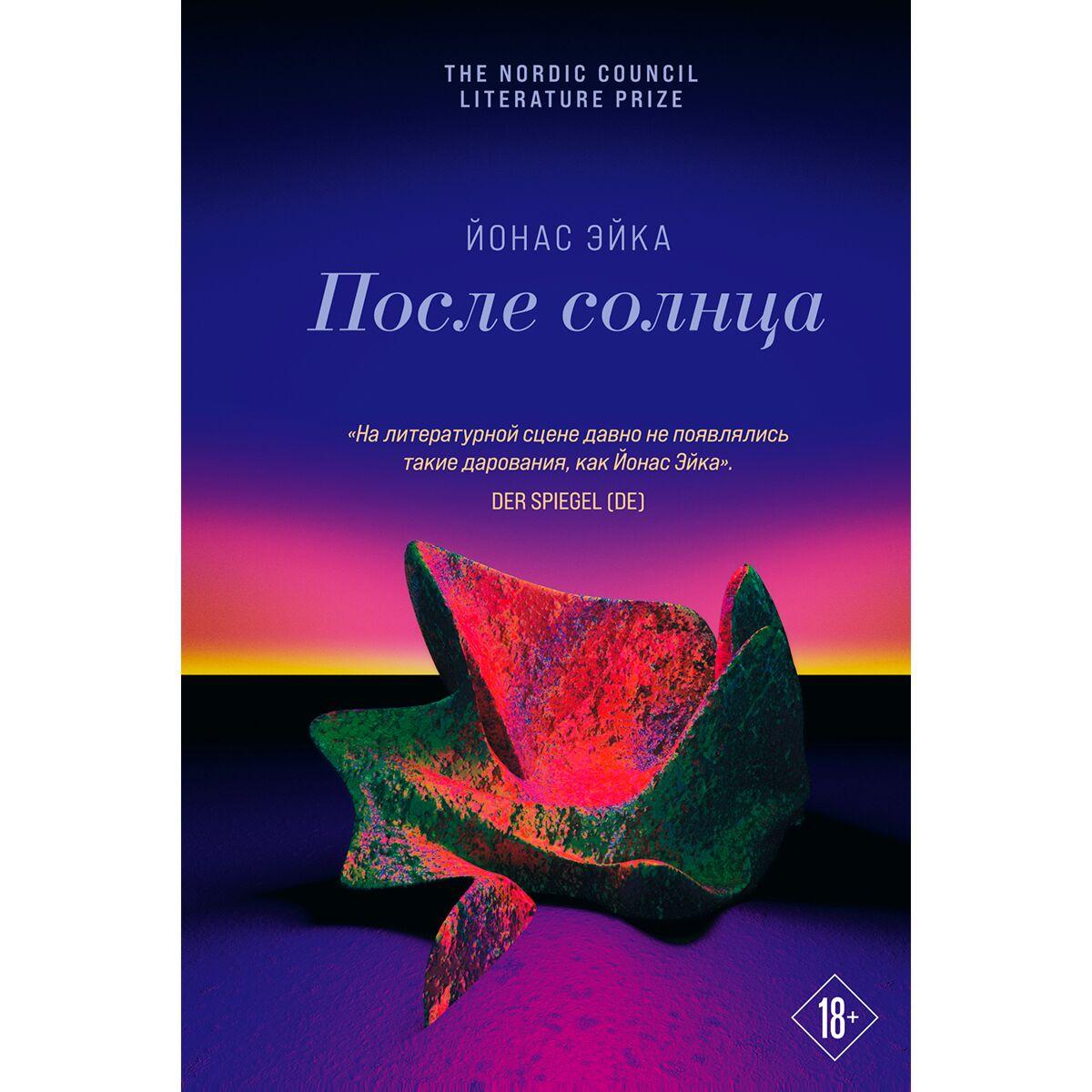Эйка Й.: После солнца