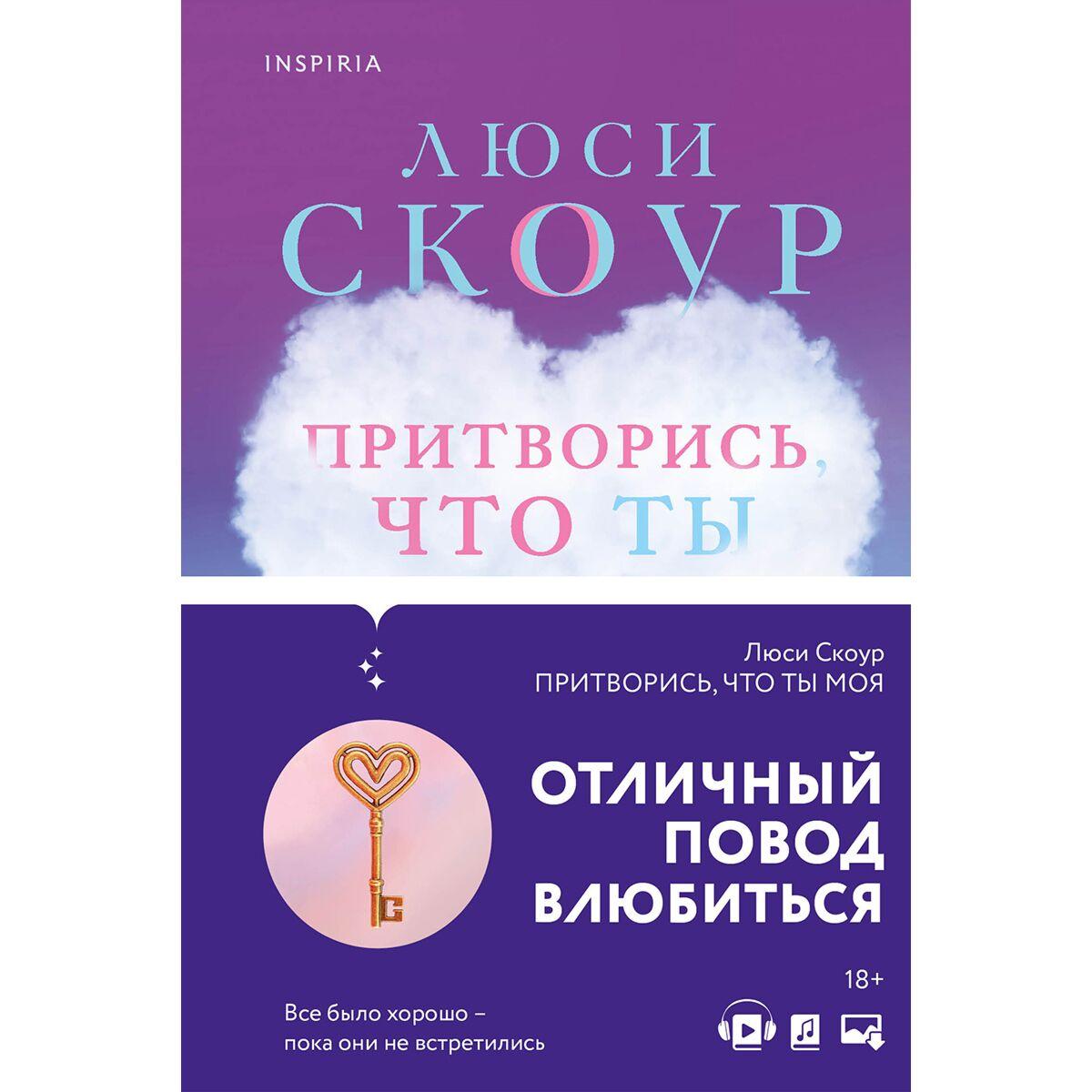 Скоур Л.: Притворись, что ты моя