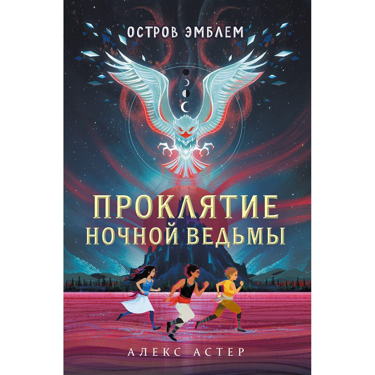 Астер А.: Проклятие Ночной Ведьмы. Остров Эмблем (#1)