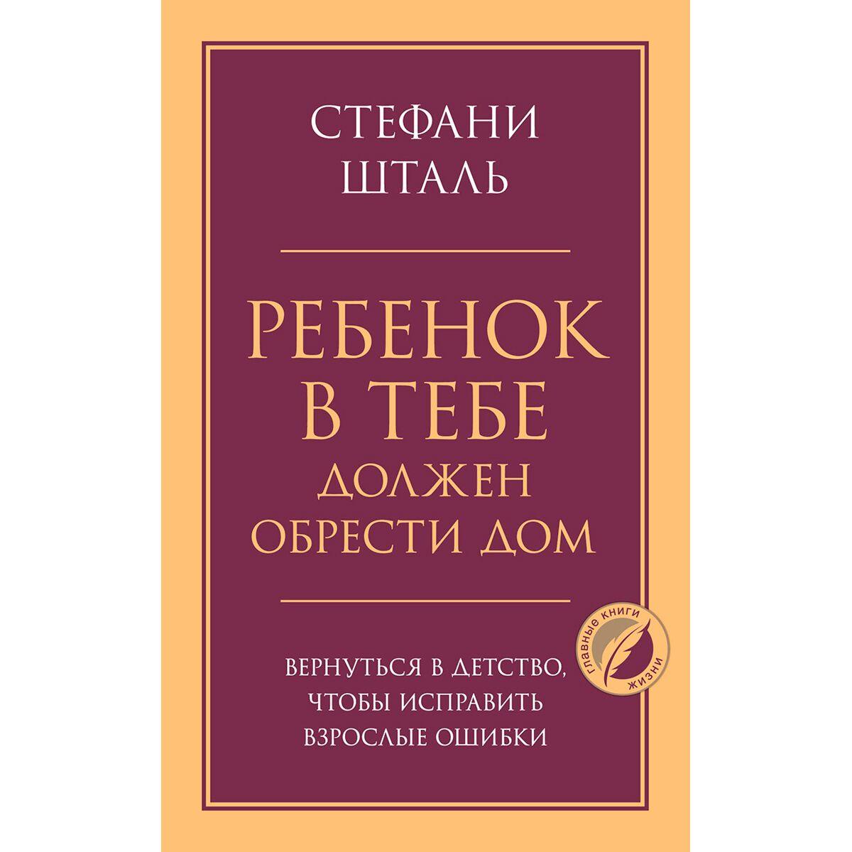 Шталь С.: Ребенок в тебе должен обрести дом. Вернуться в детство, чтобы исправить взрослые ошибки