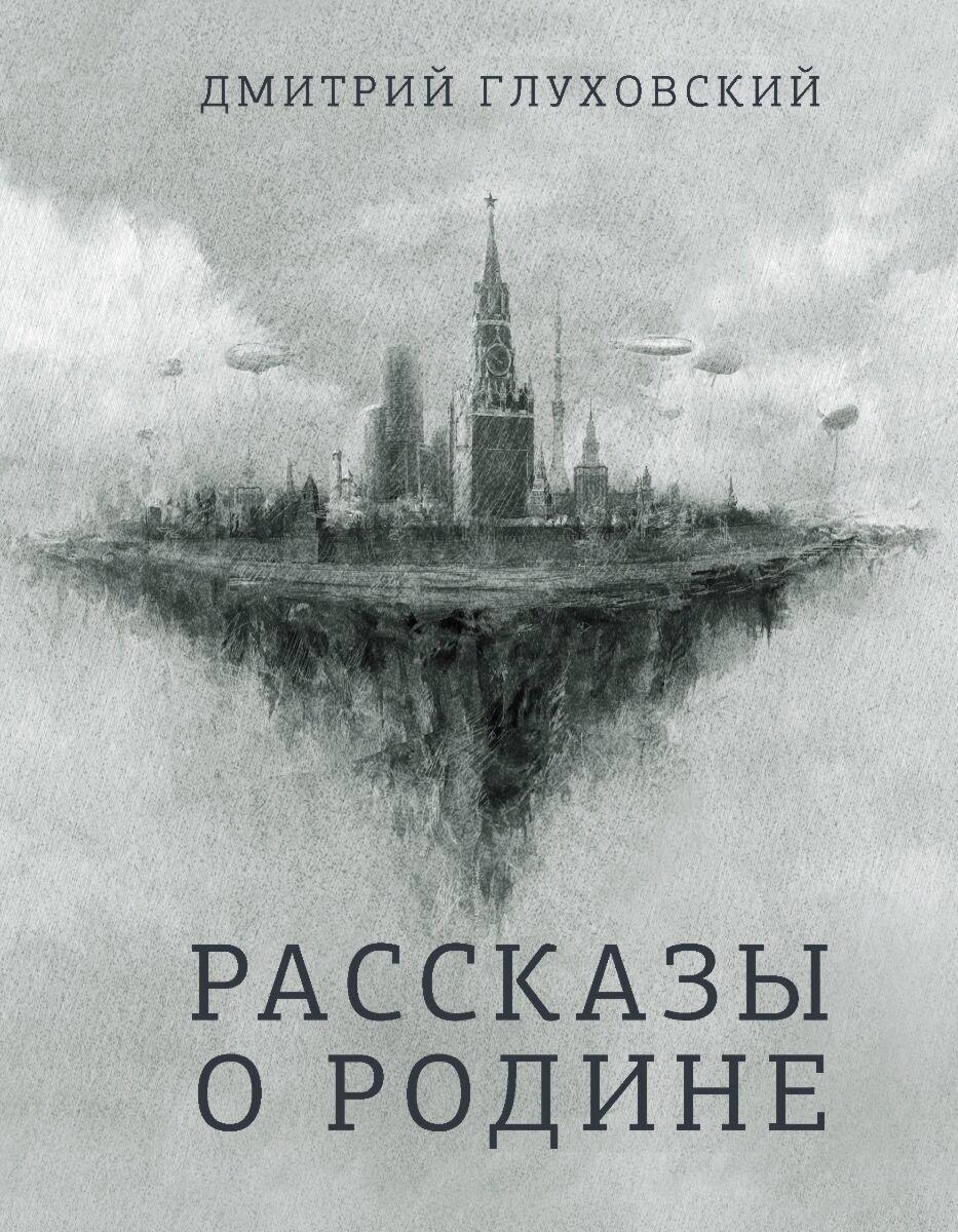 Глуховский Д. А.: Рассказы о Родине