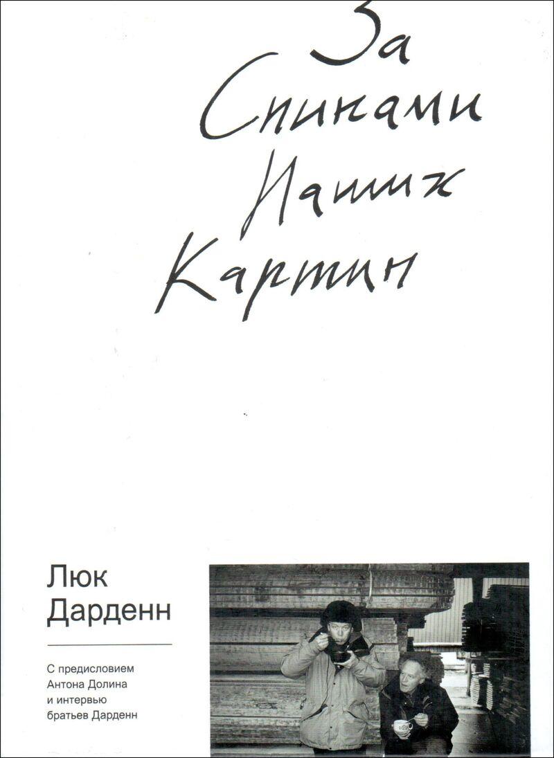 Дарденн Л.: За спинами наших картин