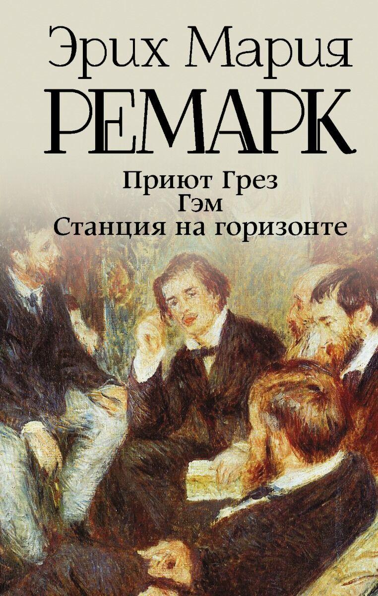 Ремарк Э. М.: Приют Грез. Гэм. Станция на горизонте