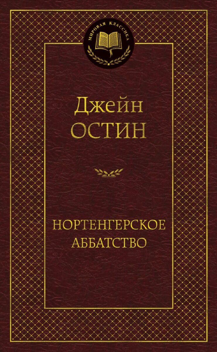 Остин Дж.: Нортенгерское аббатство