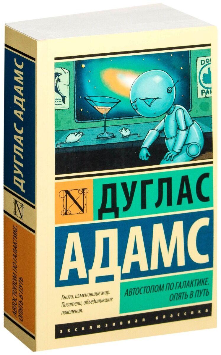 Адамс Д.: Автостопом по Галактике. Опять в путь