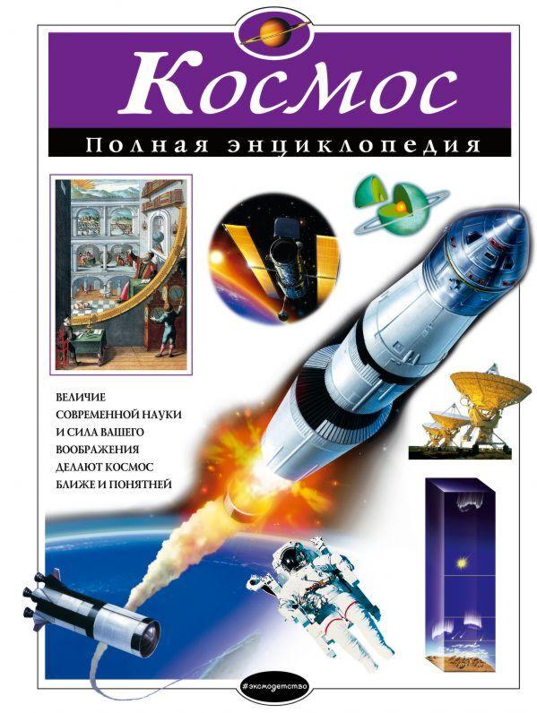 Цветков В. И.: Космос. Полная энциклопедия (мел.)