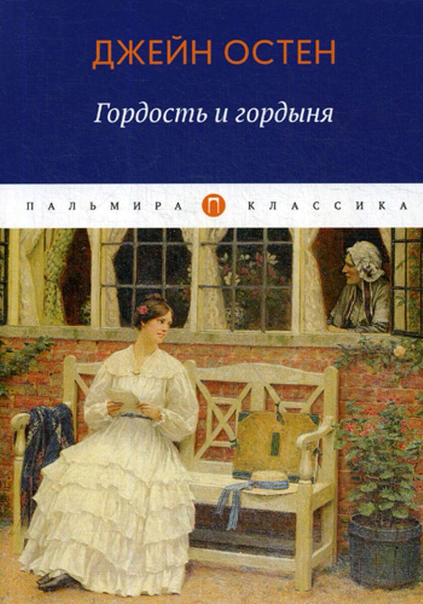 Остин Дж.: Гордость и гордыня