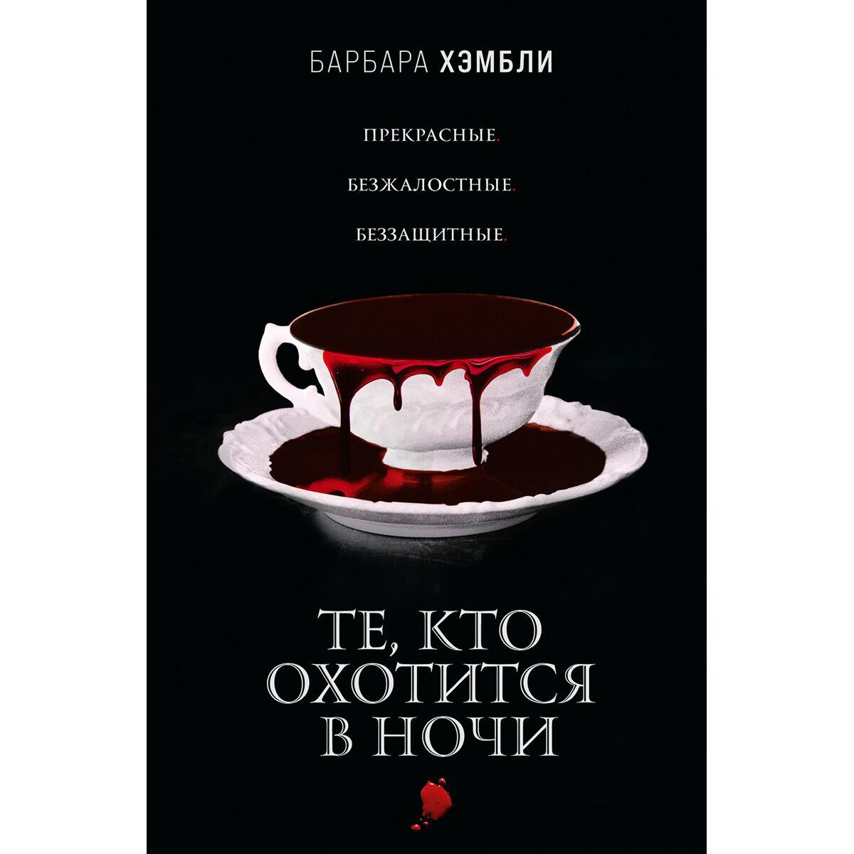 Хэмбли Б.: Те, кто охотится в ночи