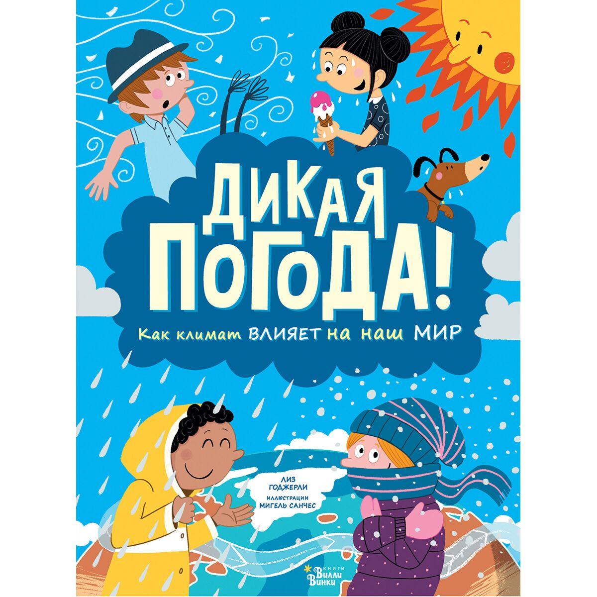 Годжерли Л.: Дикая погода! Как климат влияет на наш мир