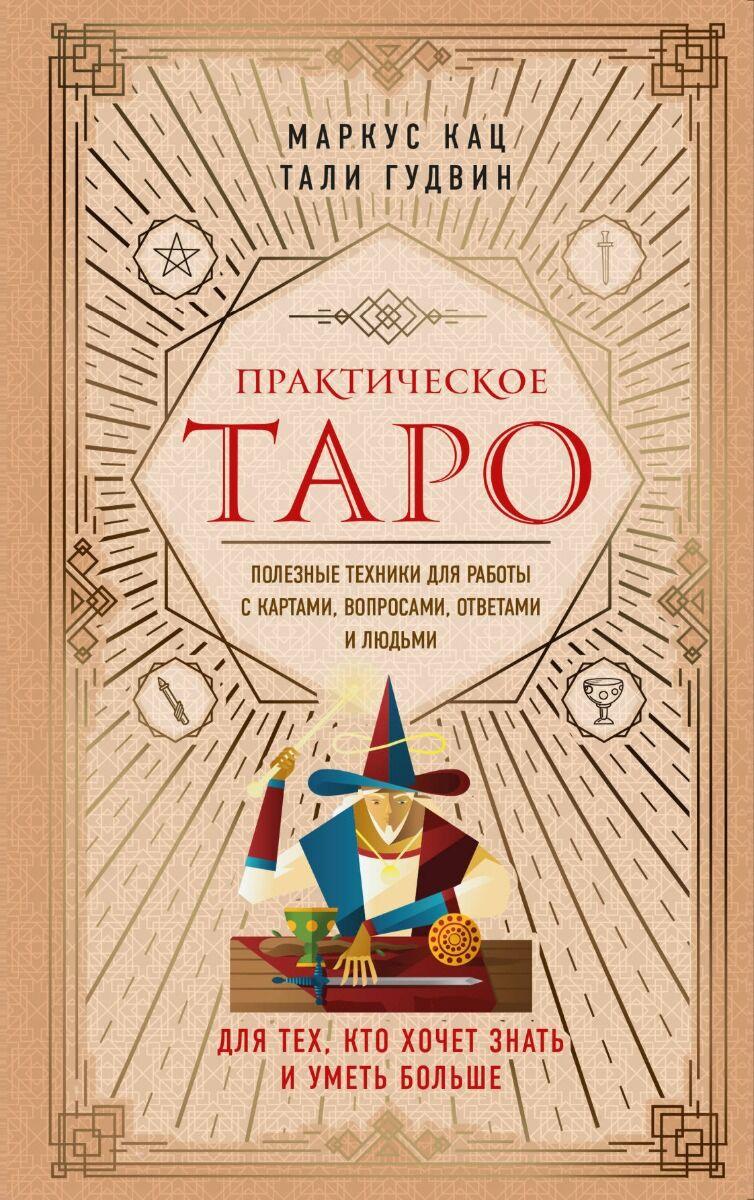 Кац М., Гудвин Т.: Практическое Таро. Полезные техники для работы с картами, вопросами, ответами и людьми
