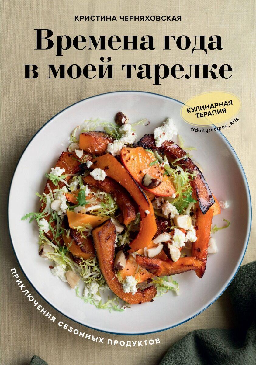 Черняховская К.: Времена года в моей тарелке. Приключения сезонных продуктов