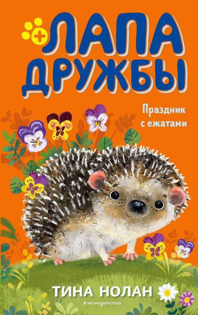 Нолан Т.: Праздник с ежатами (#10)