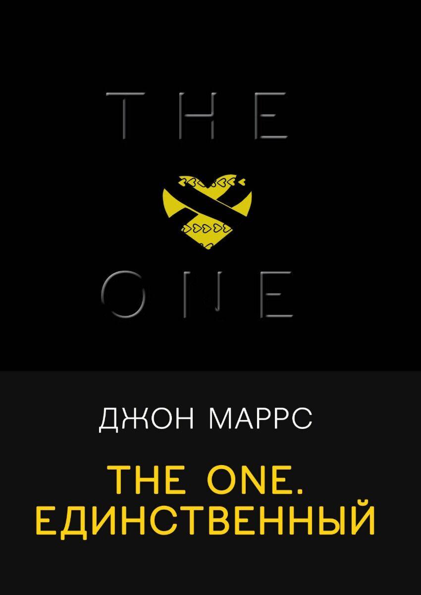 Маррс Дж.: The One. Единственный
